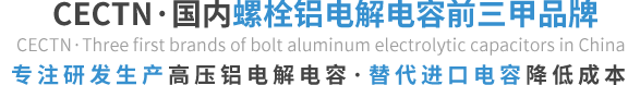 選擇CECTN品牌鋁電解電容的優(yōu)勢 選擇CECTN品牌鋁電解電容的優(yōu)勢